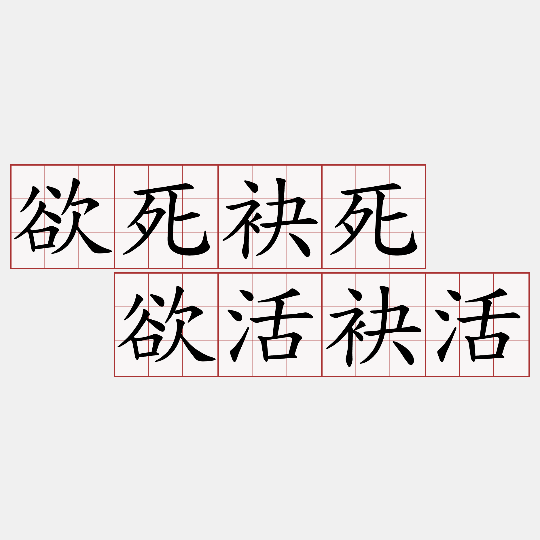 欲死袂死  欲活袂活